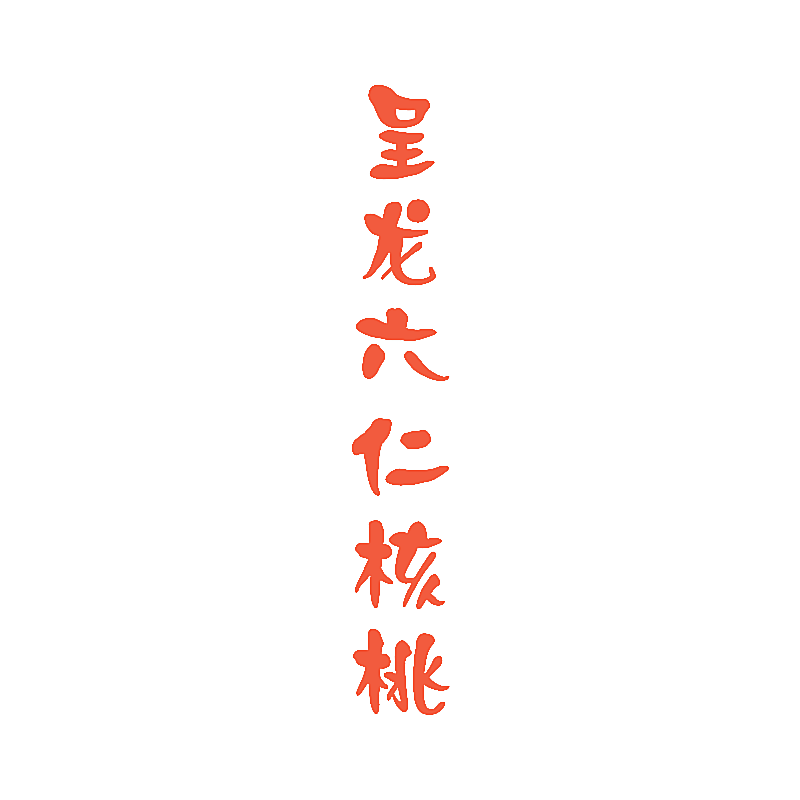 呈龙六仁核桃