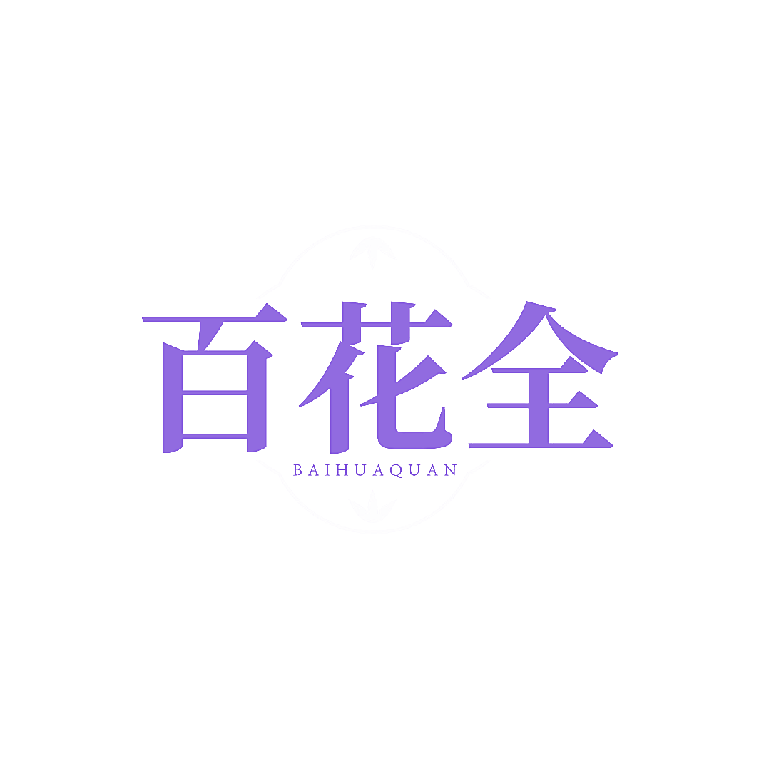 百花全
