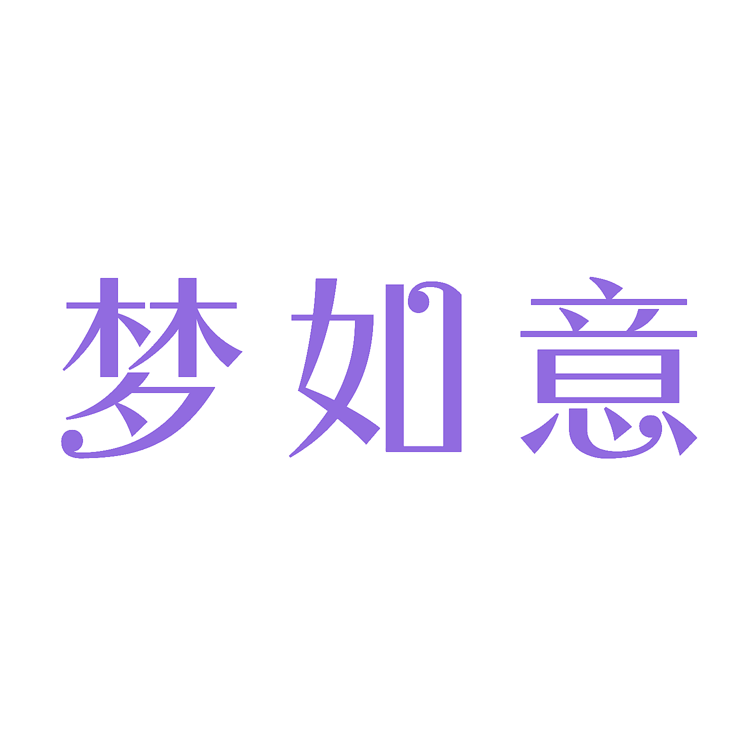梦如意