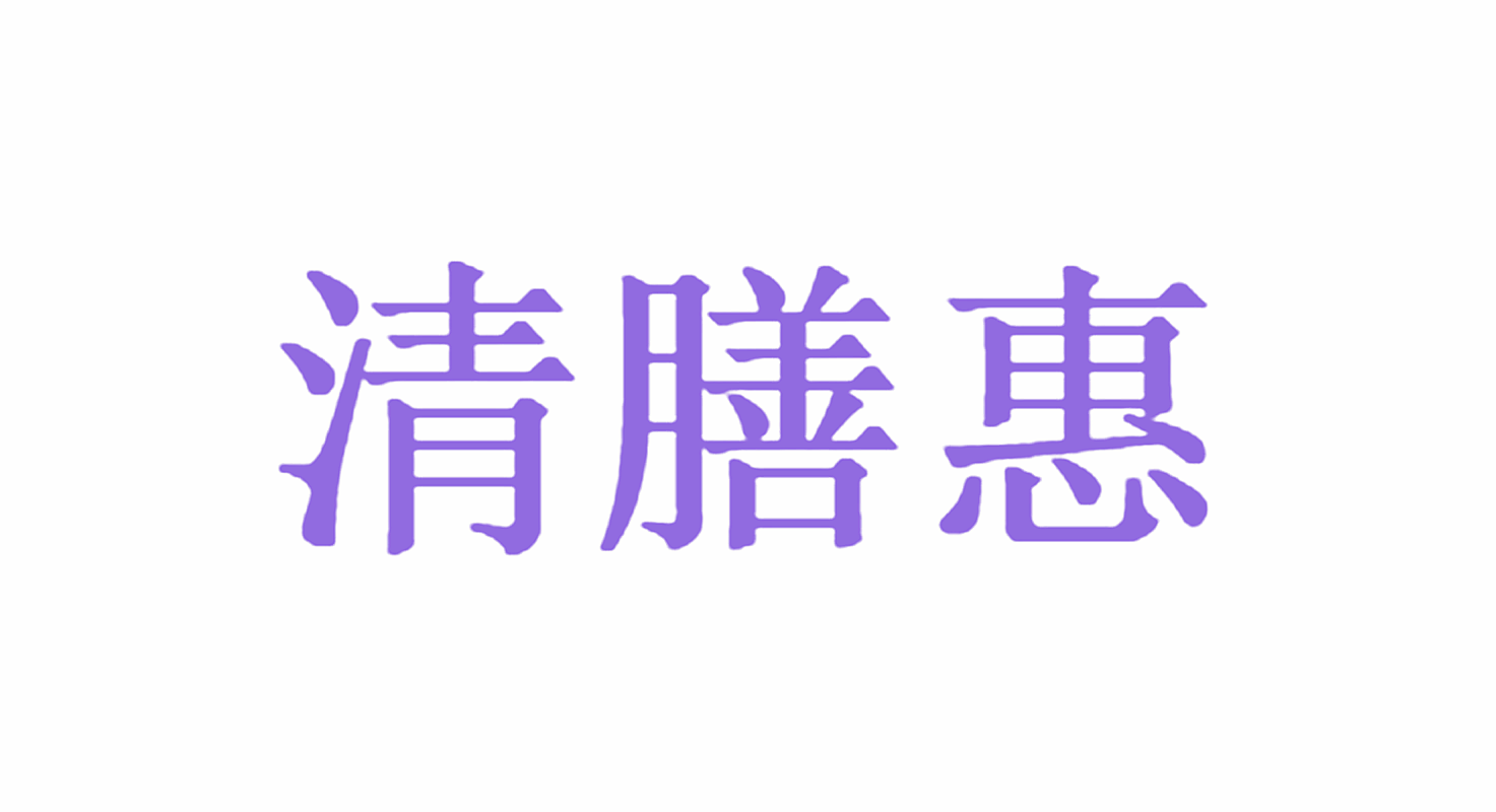 清膳惠