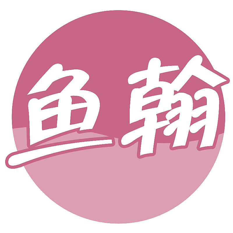鱼翰