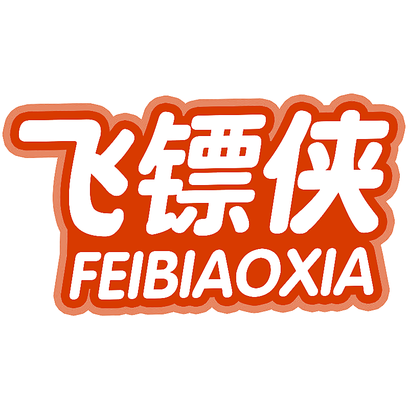 飞镖侠