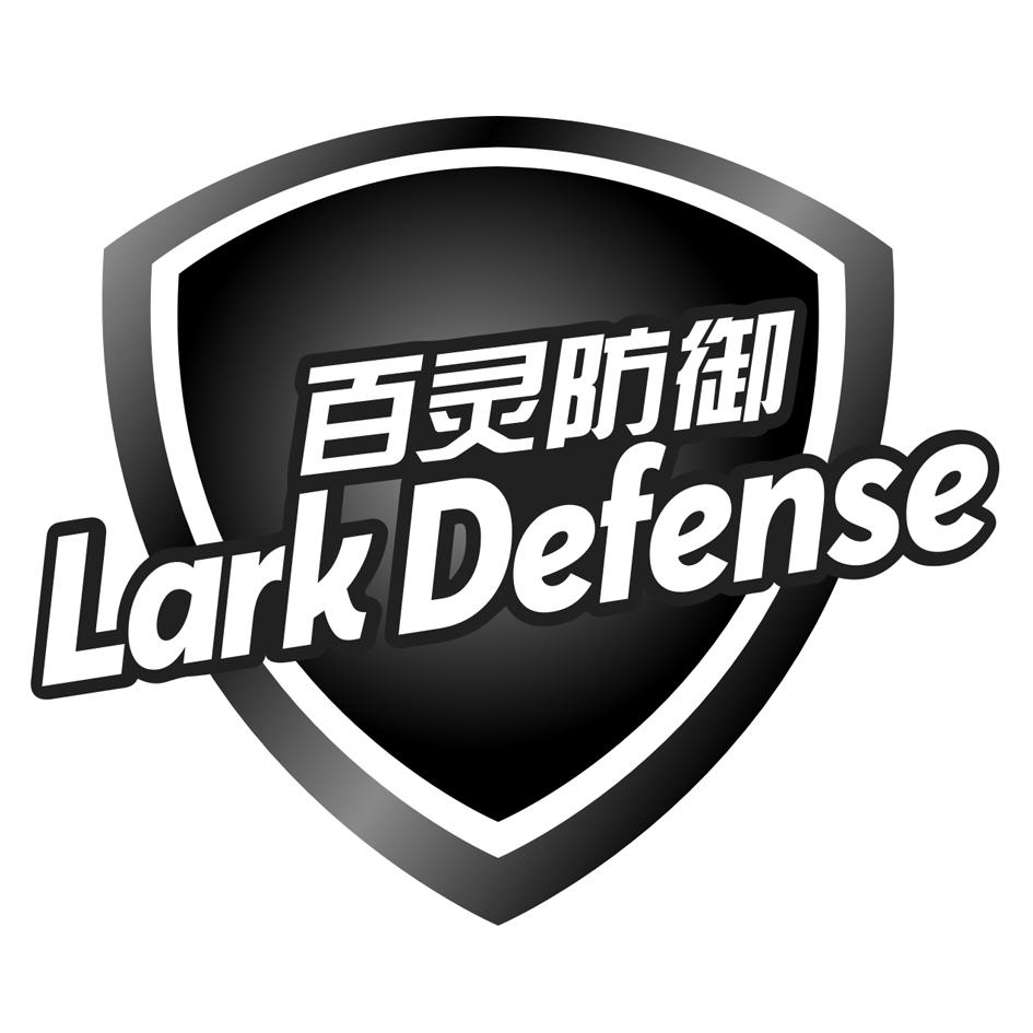 百灵防御 lark defense商标转让