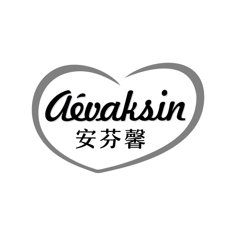 安芬馨 aevaksin