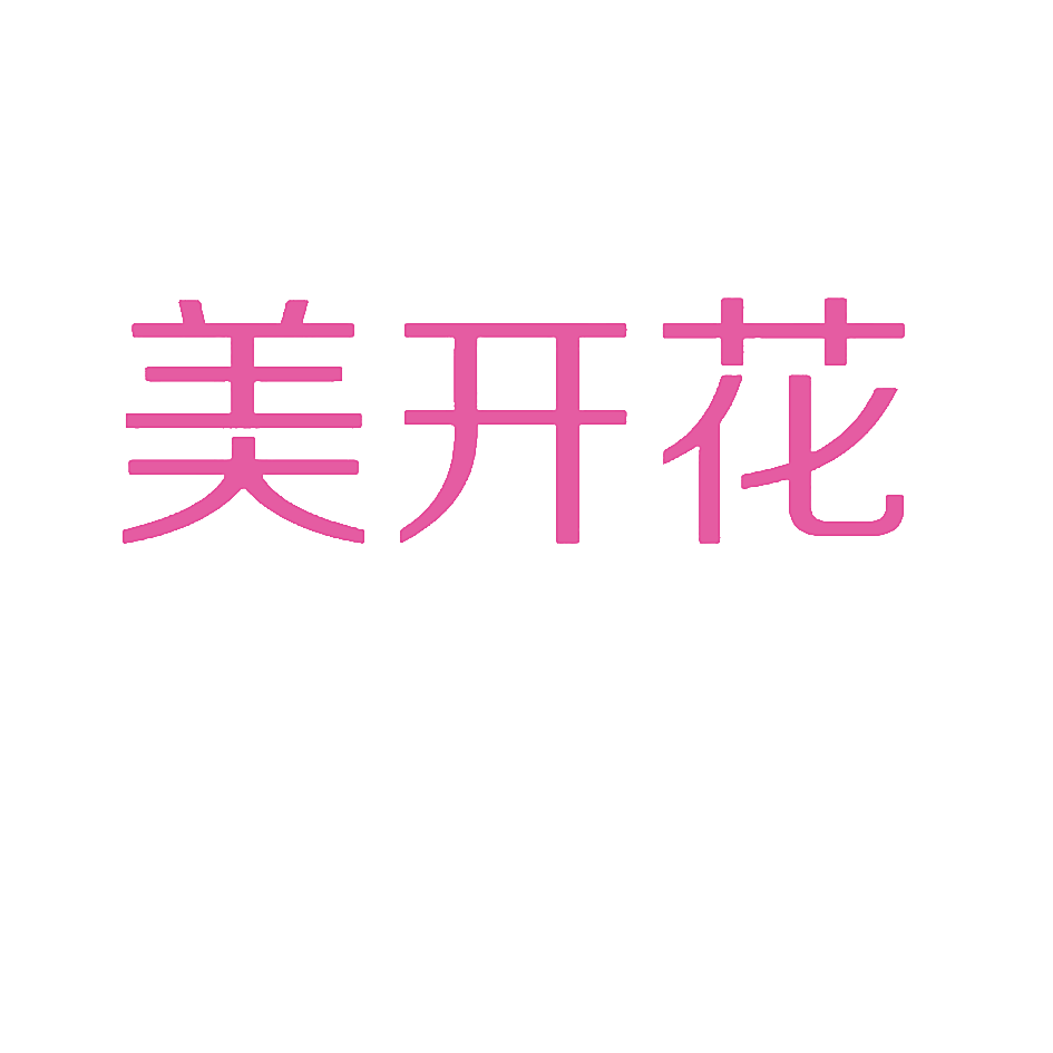 美开花