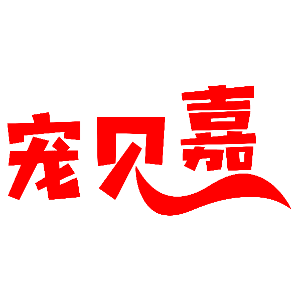 宠贝嘉