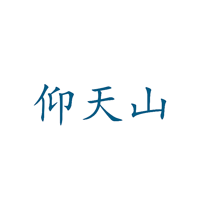 仰天山