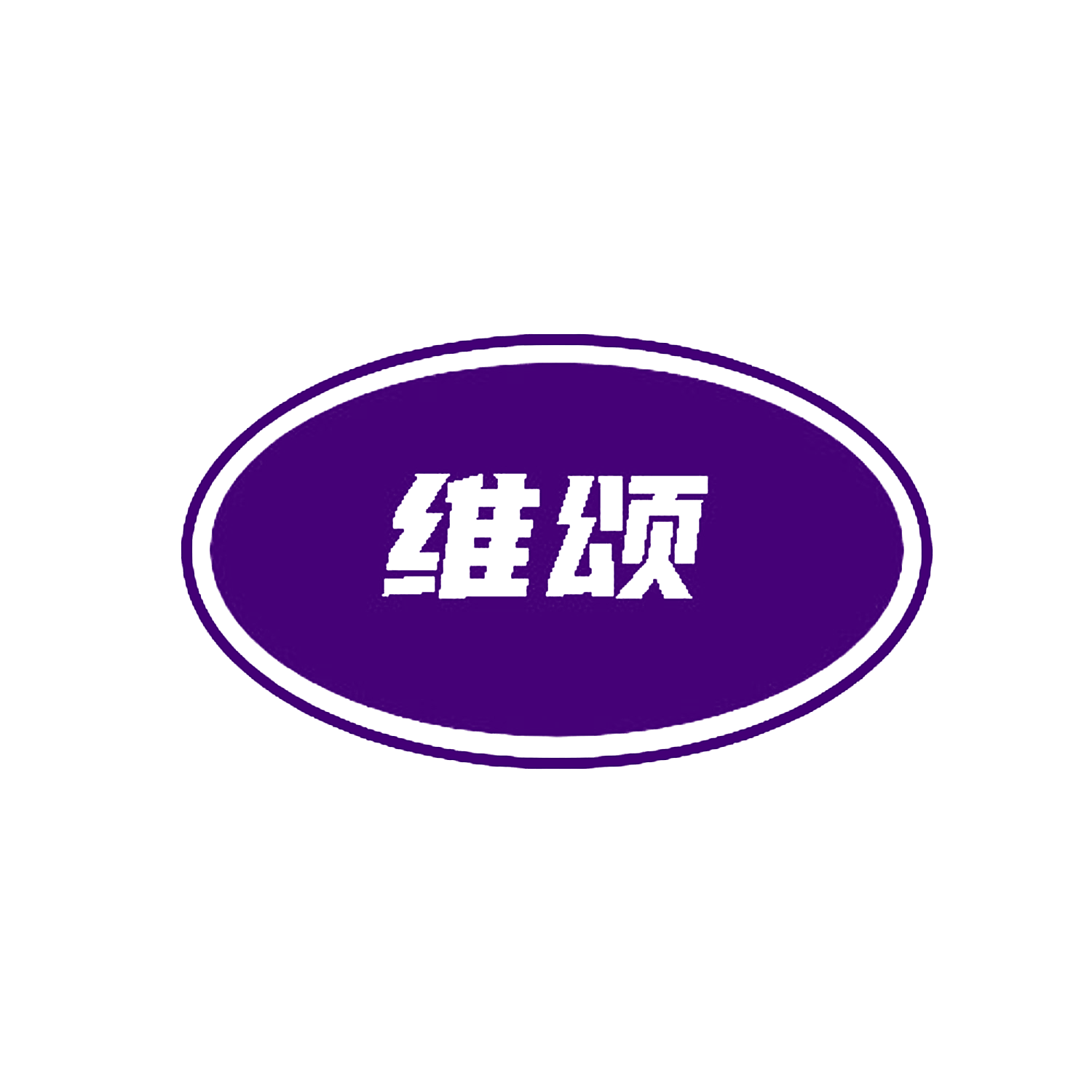 维颂