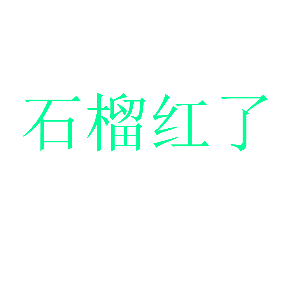 石榴红了