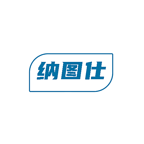 纳图仕