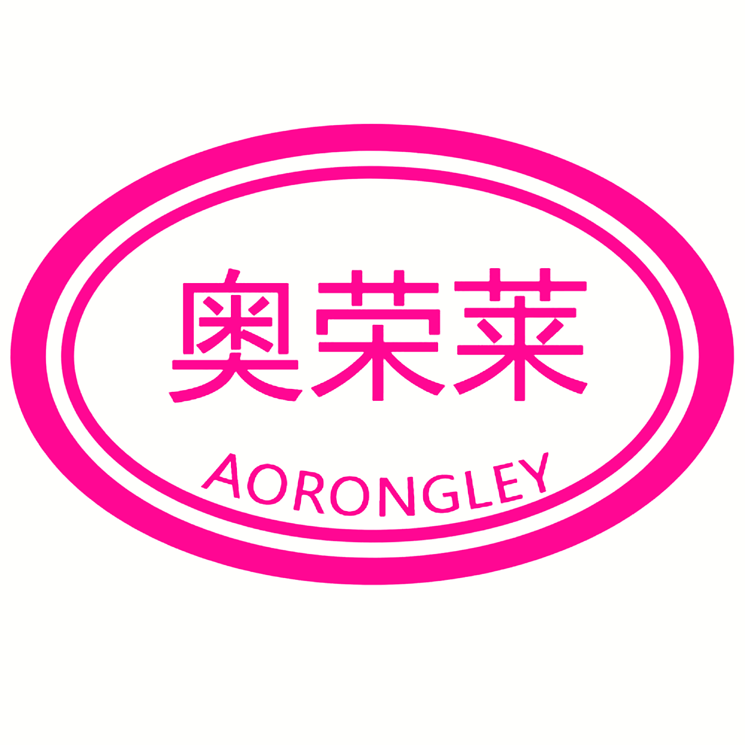 奥荣莱 AORONGLEY