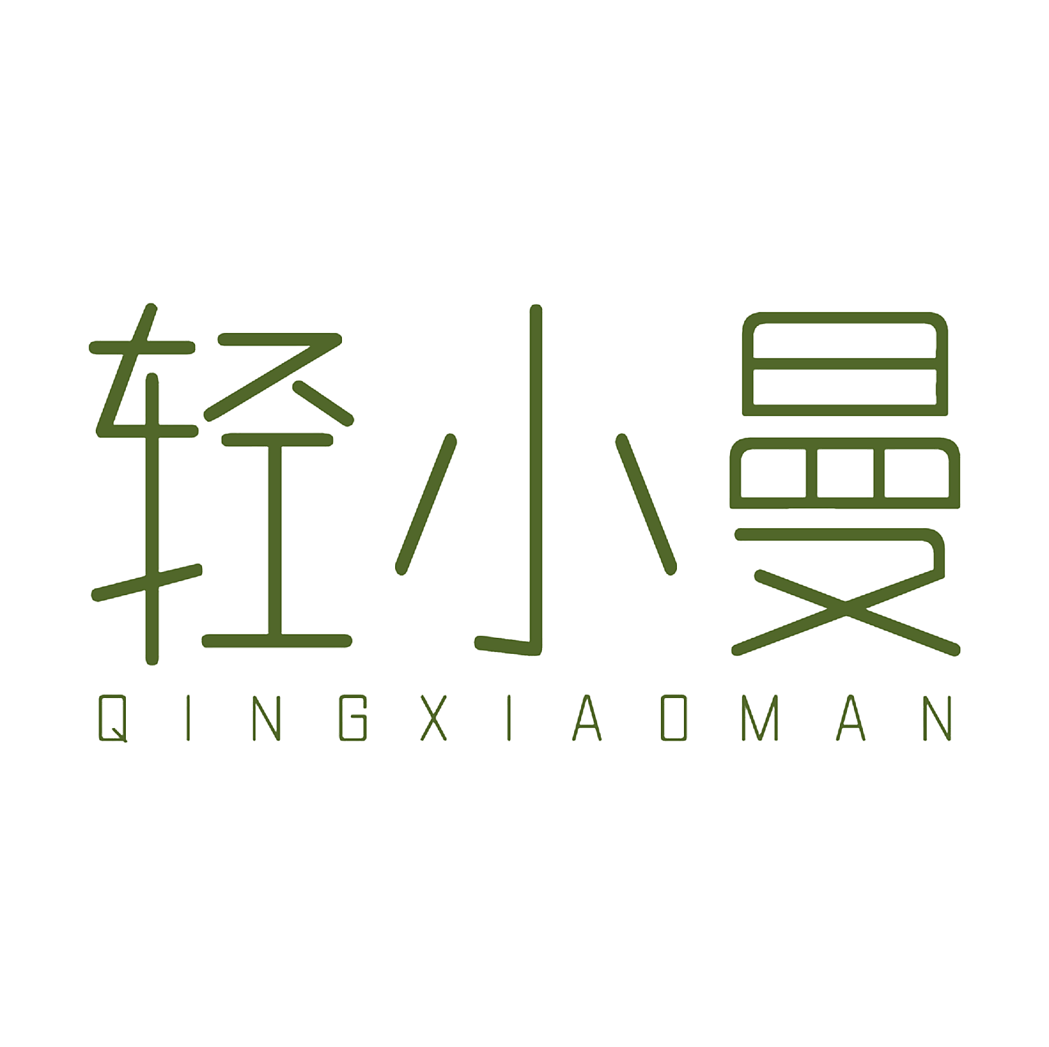 轻小曼