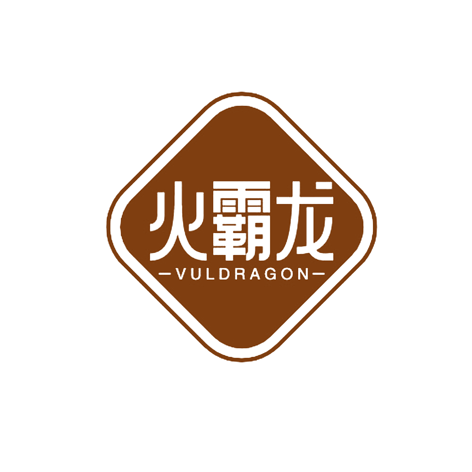 火霸龙 VULDRAGON
