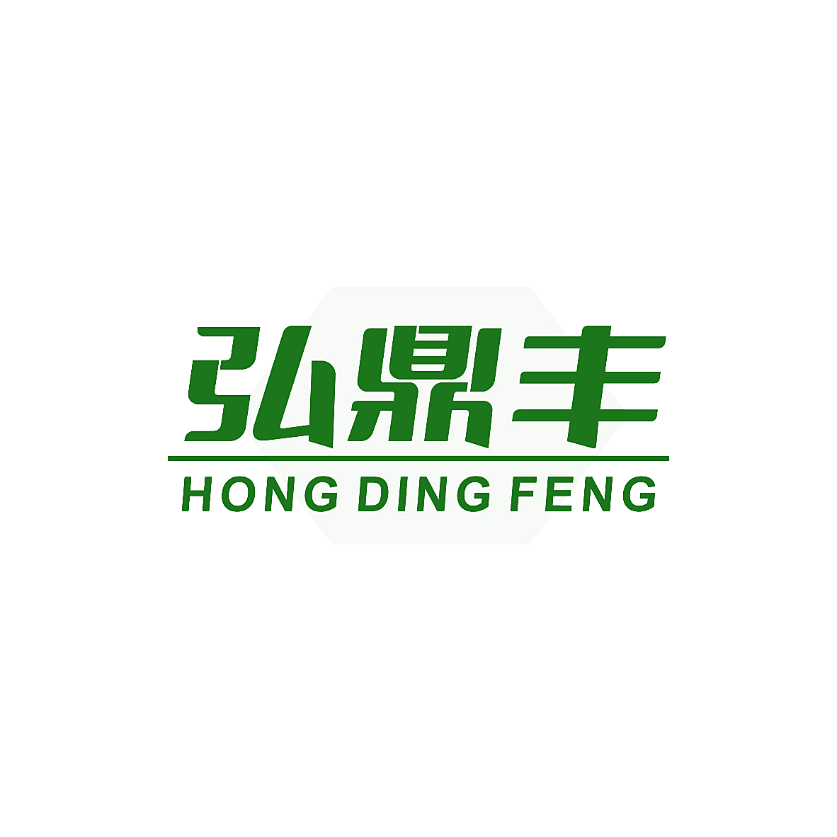 弘鼎丰