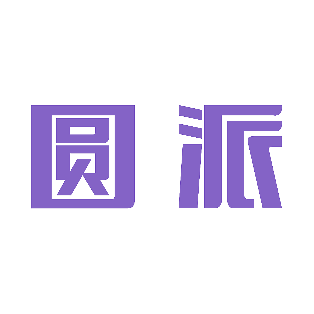 圆派