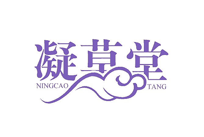凝草堂