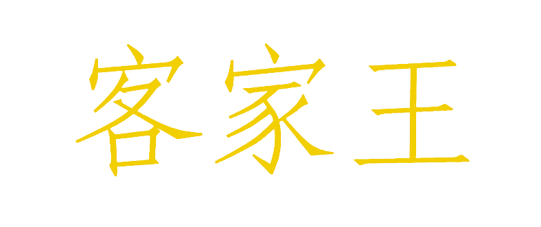 客家王