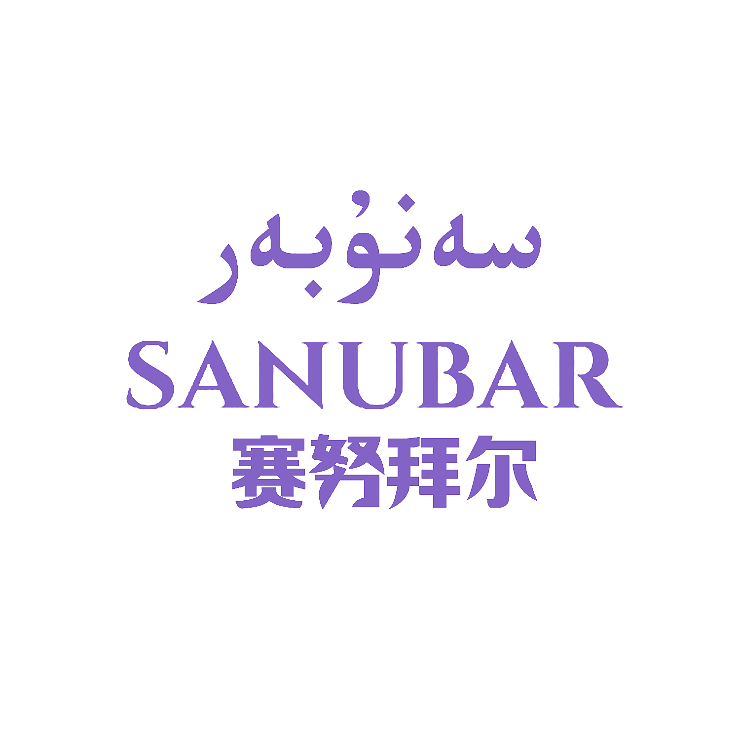 赛努拜尔 SANUBAR