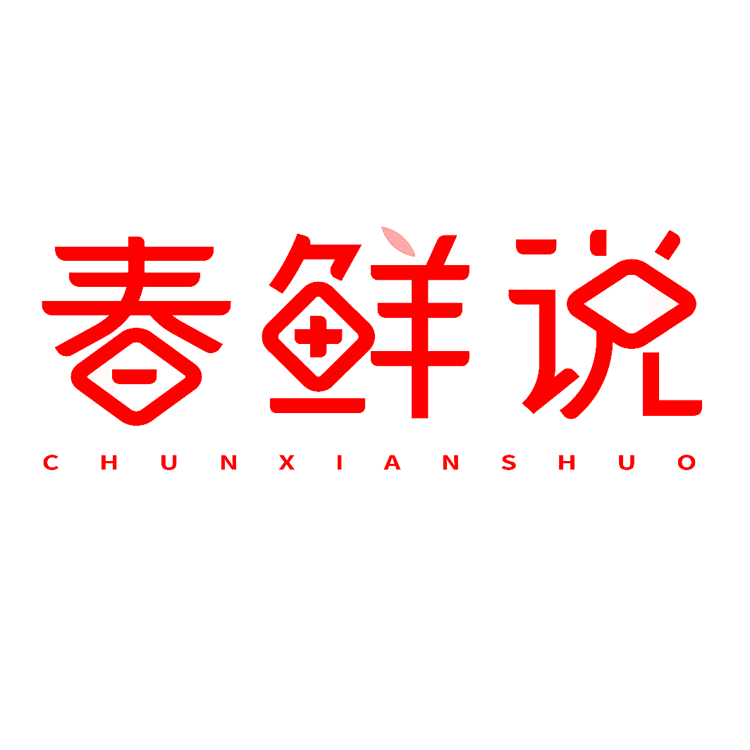 春鲜说