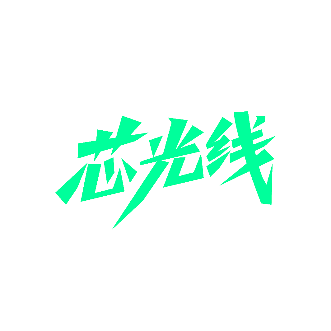 芯光线