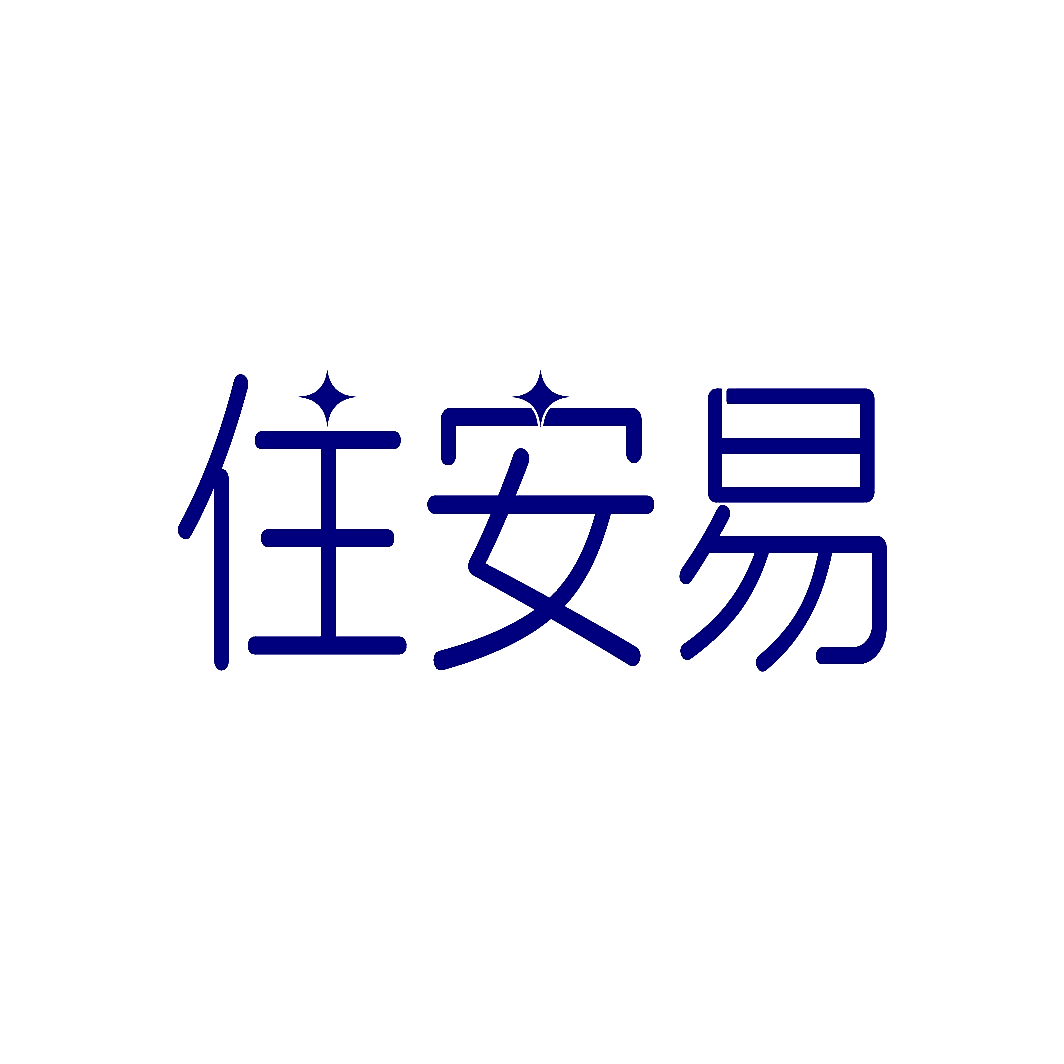 住安易