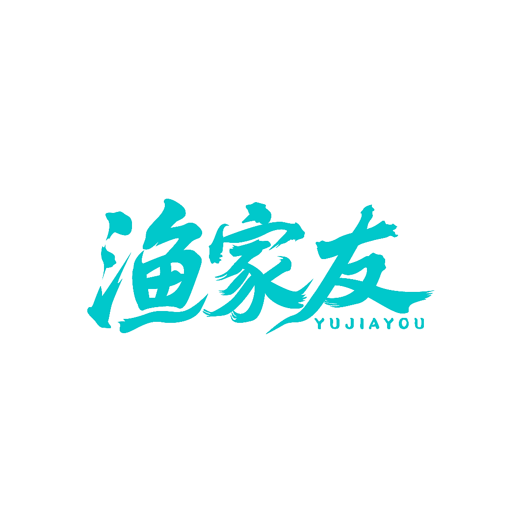 渔家友