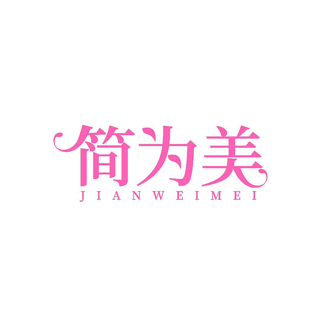 简为美