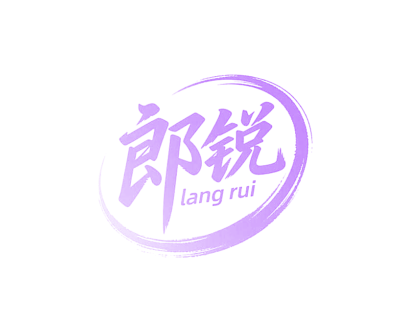 郎锐