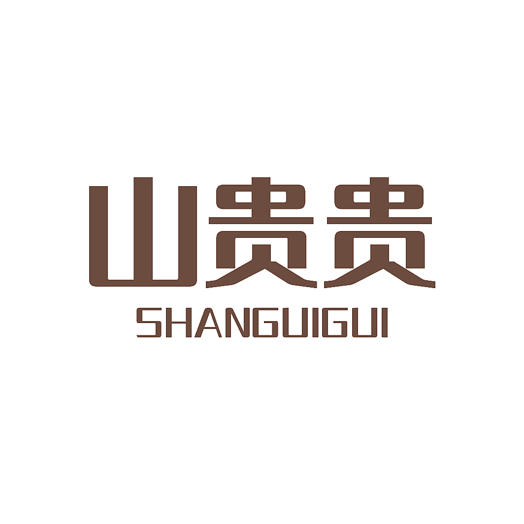 山贵贵