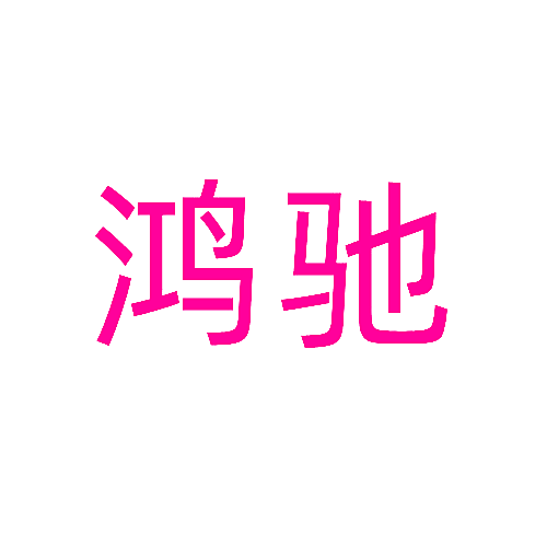 鸿驰