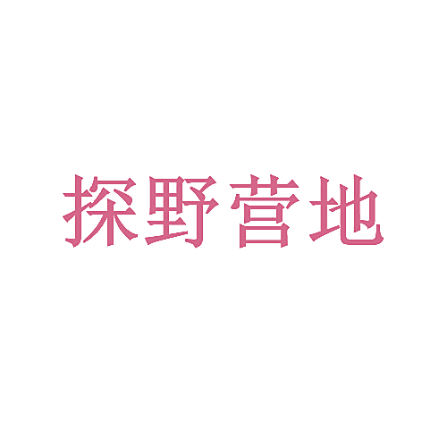 探野营地