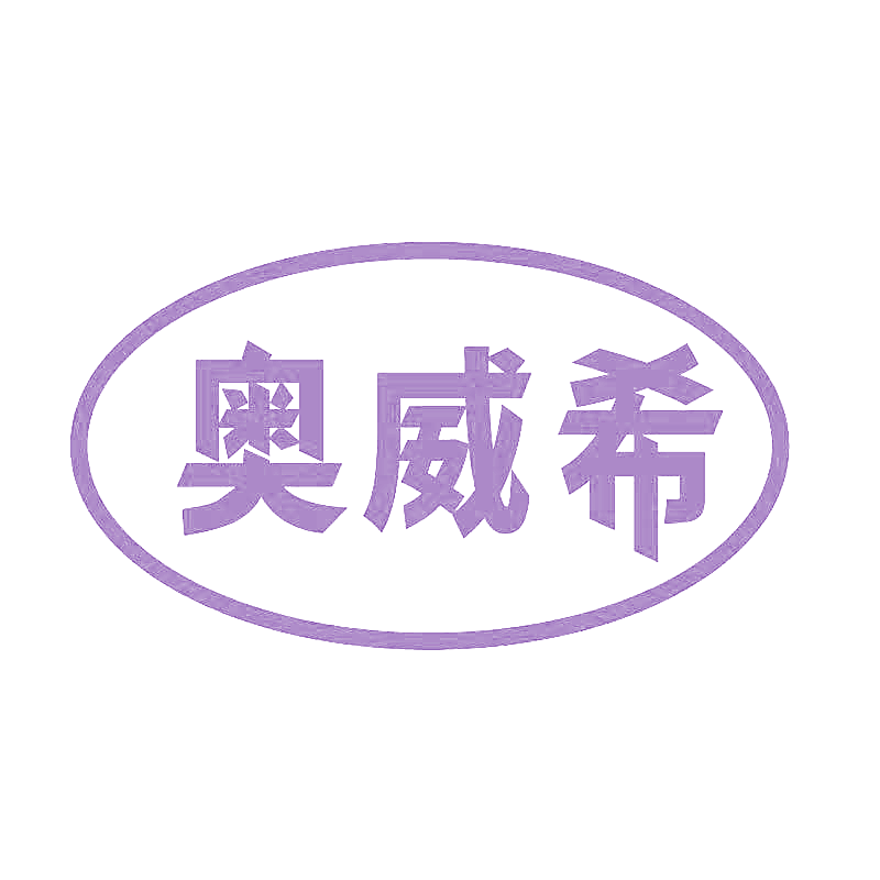 奥威希