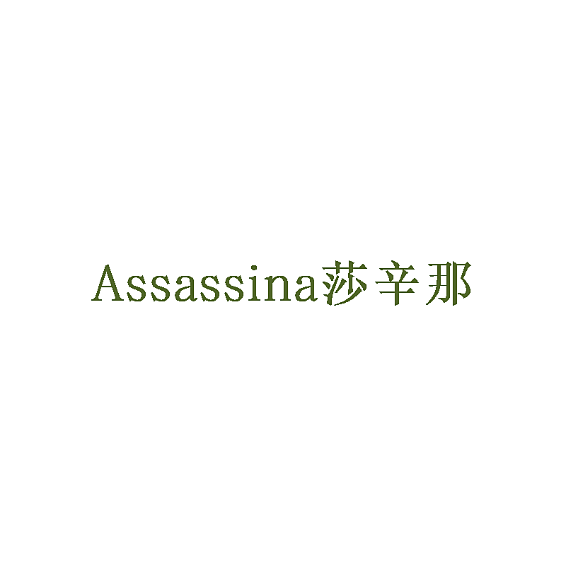ASSASSINA 莎辛那