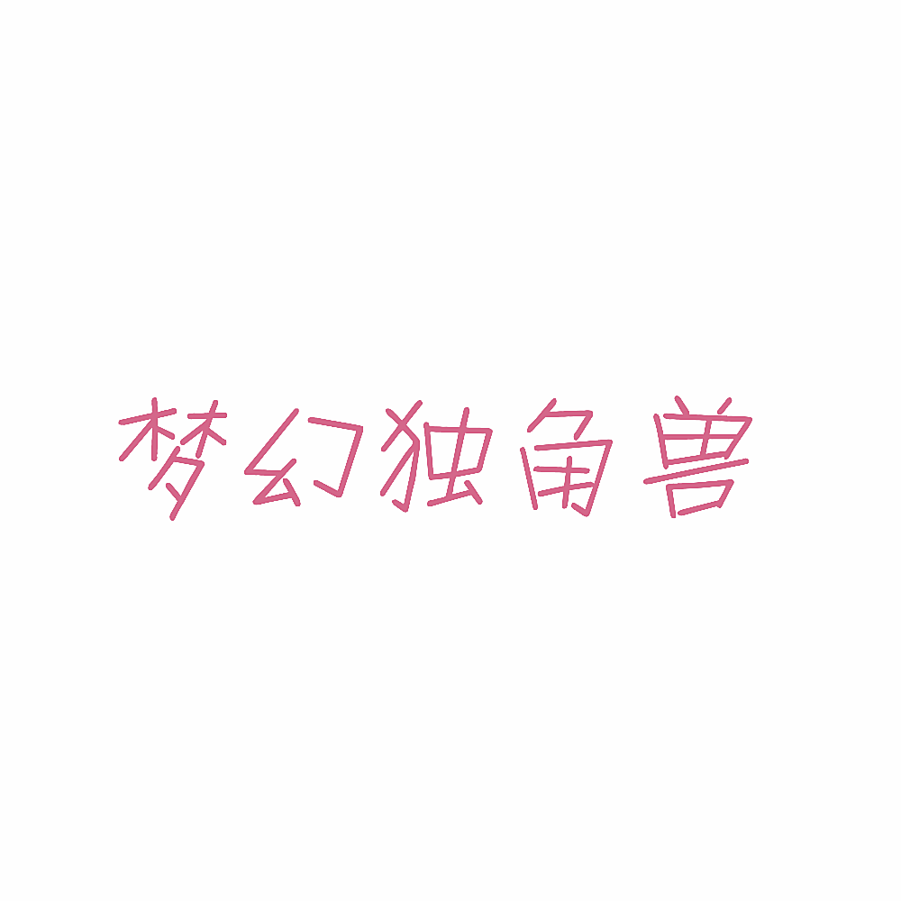 梦幻独角兽