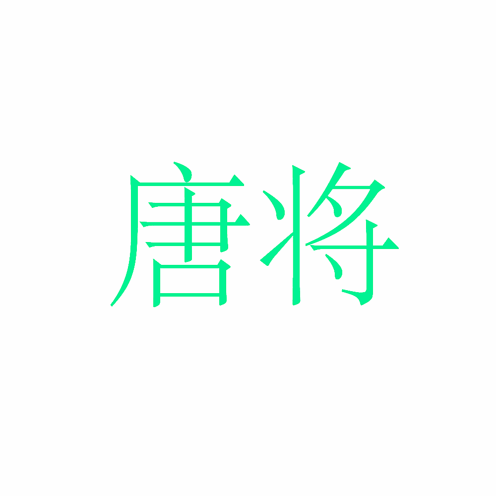 唐将