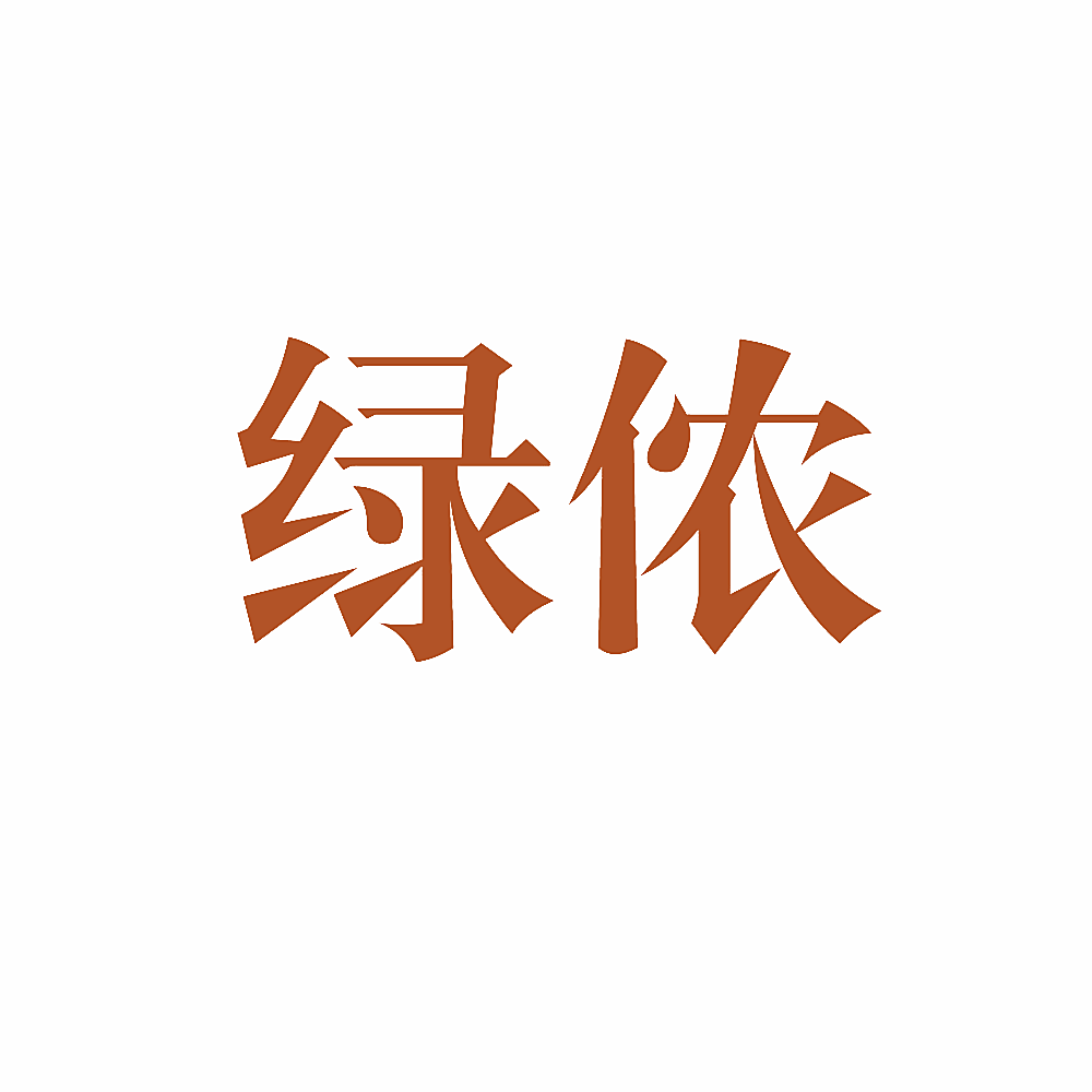 绿侬
