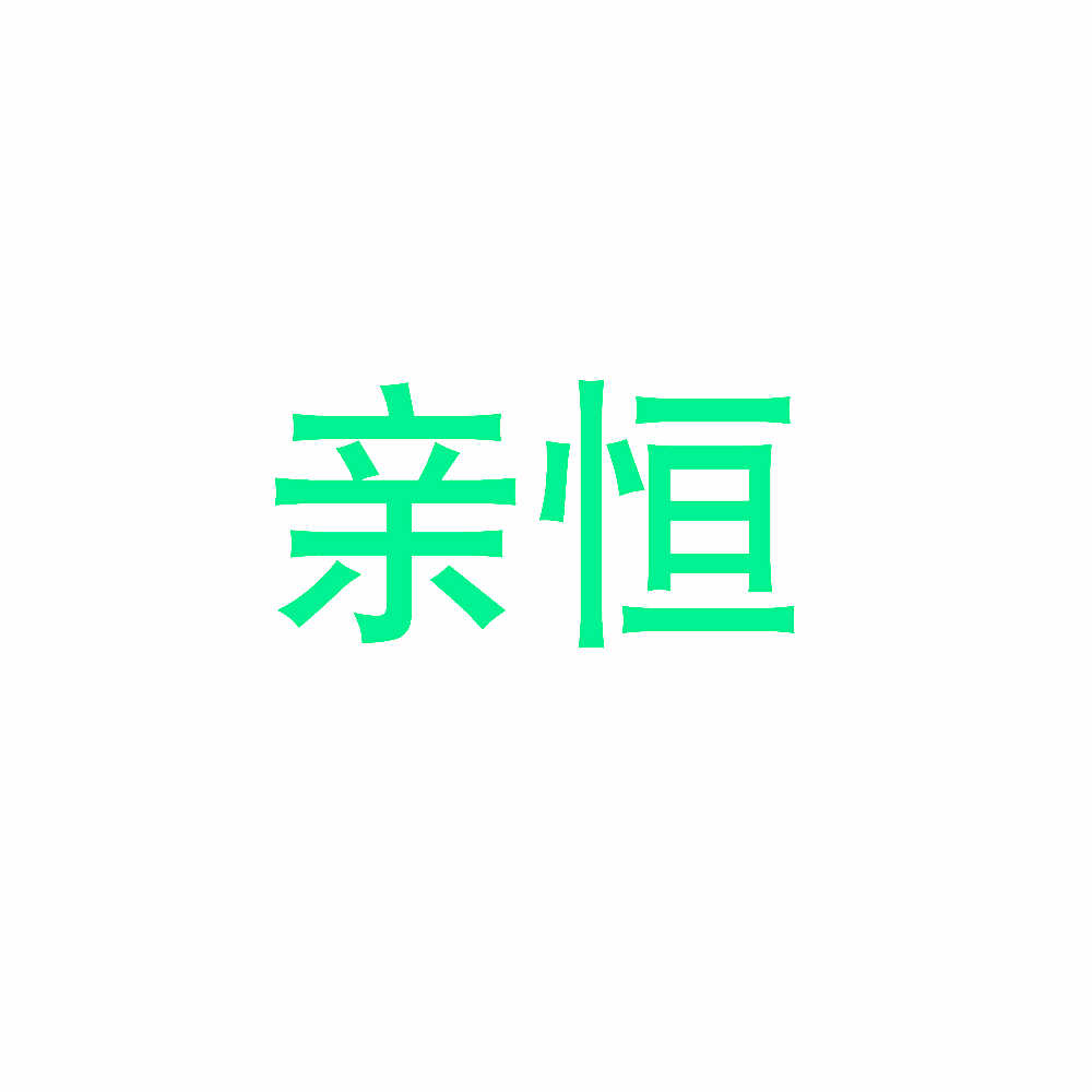 亲恒