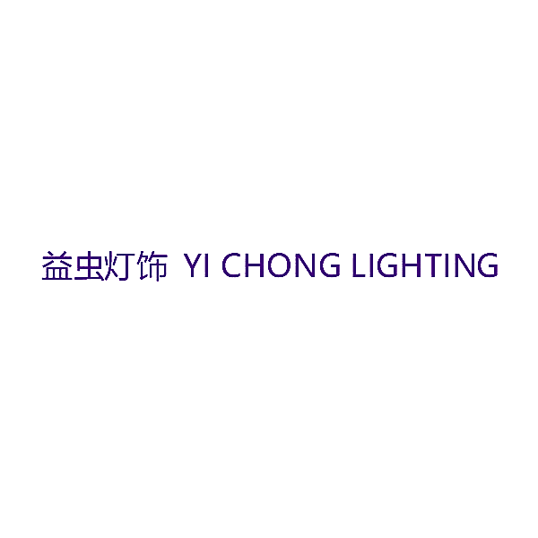 益虫灯饰 YI CHONG LIGHTING