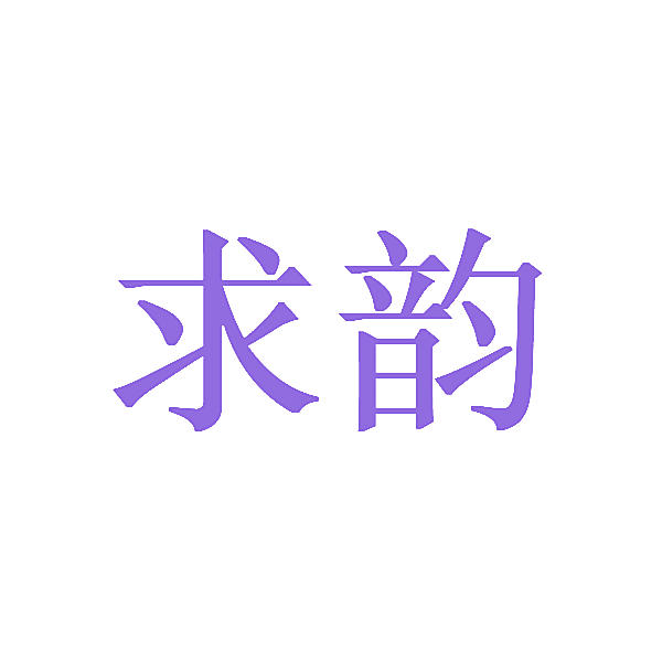 求韵