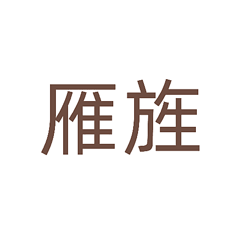 雁旌