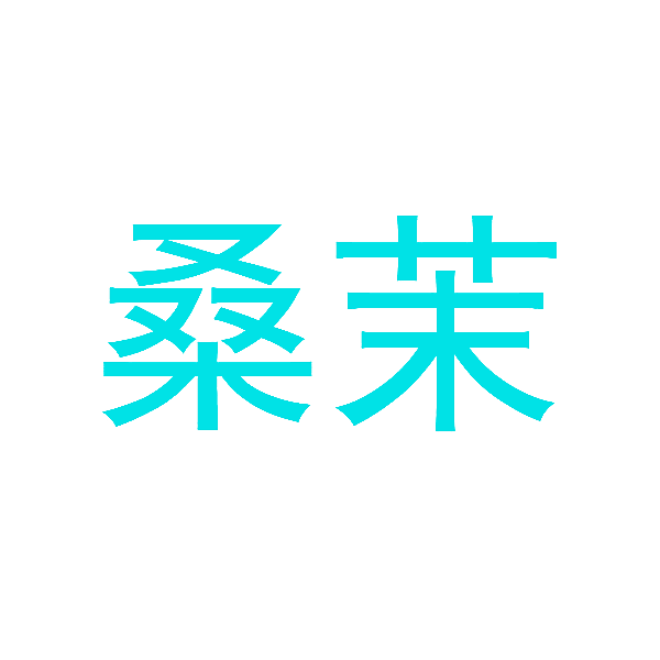 桑茉