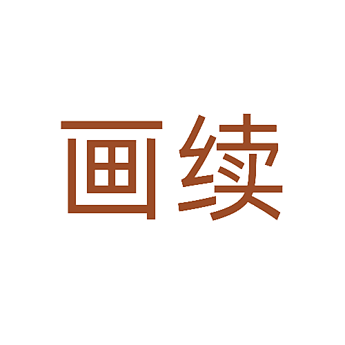 画续