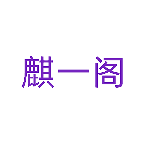 麒一阁