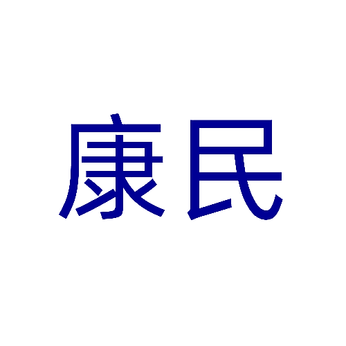 康民