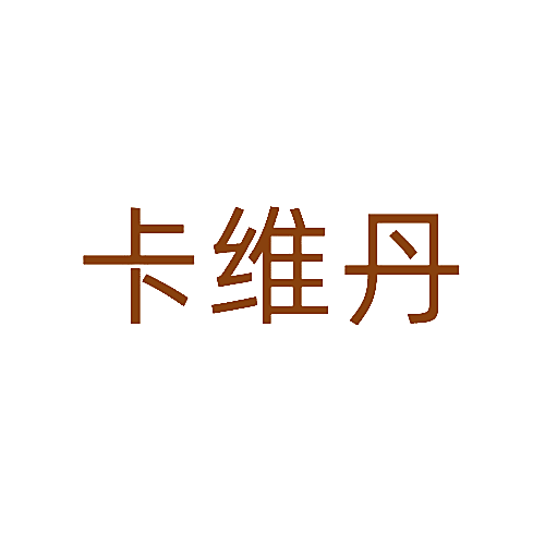 卡维丹