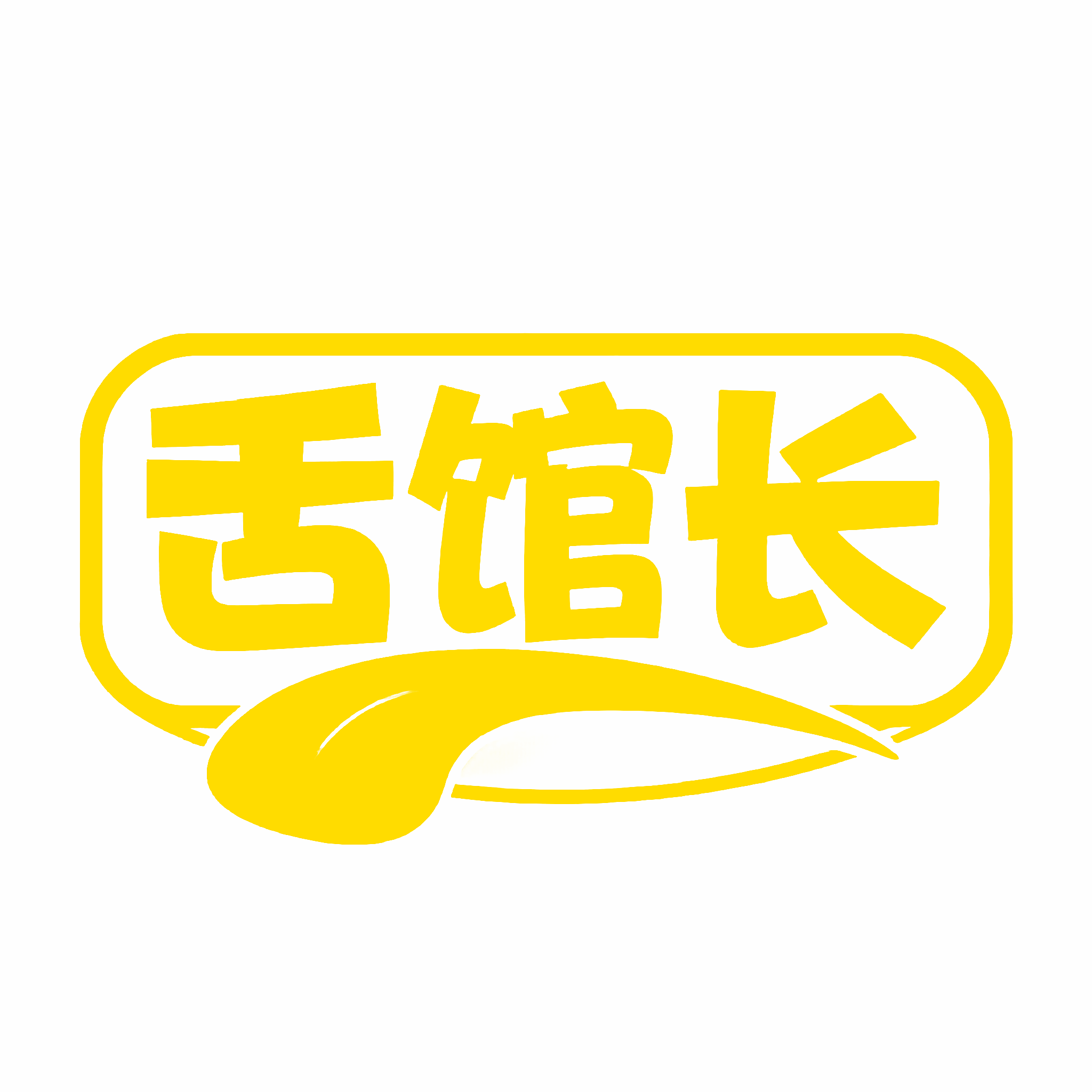 舌馆长