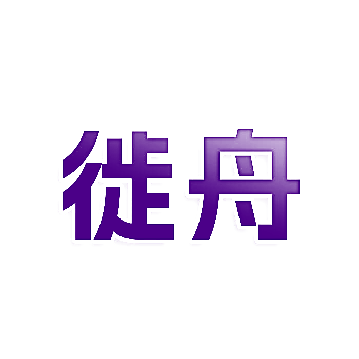 徙舟