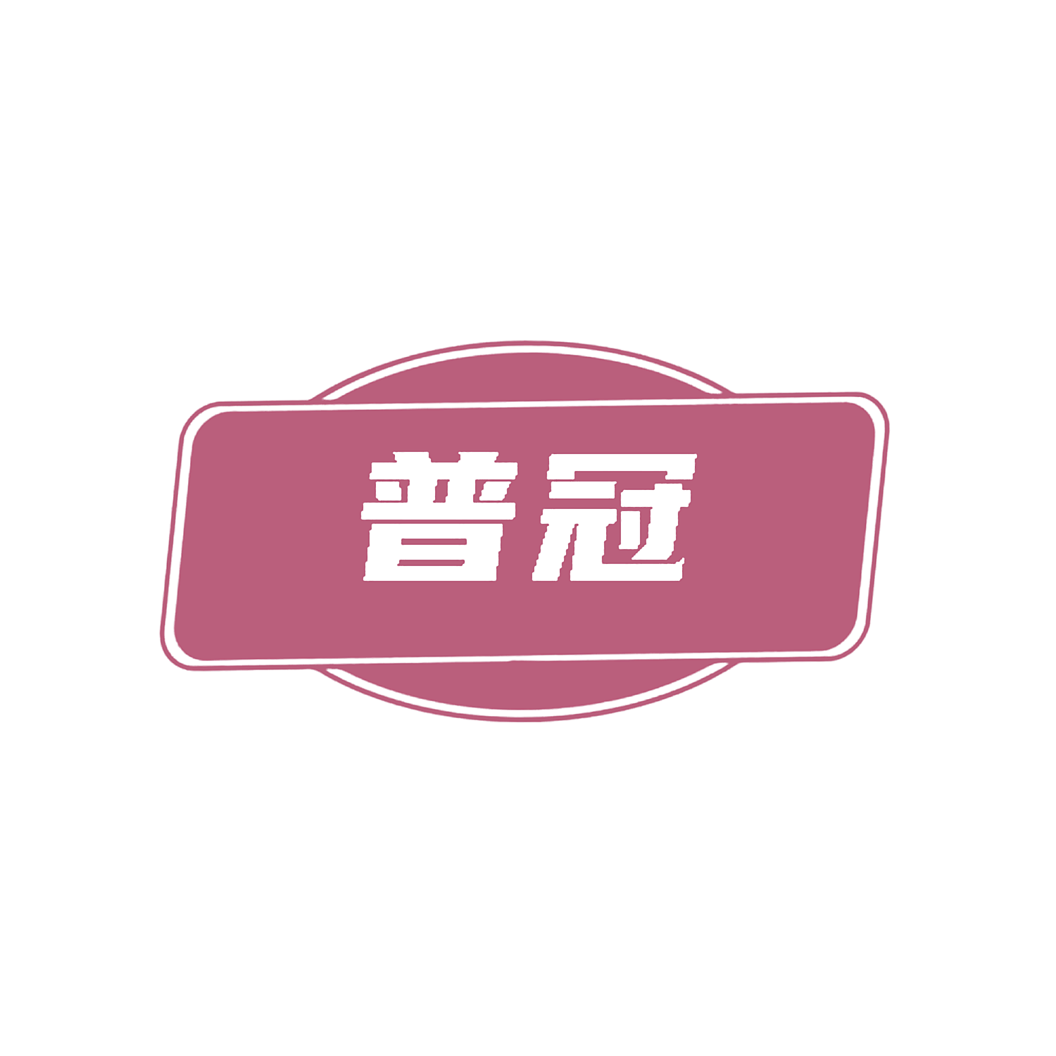 普冠
