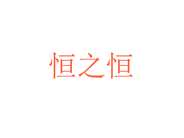 恒之恒