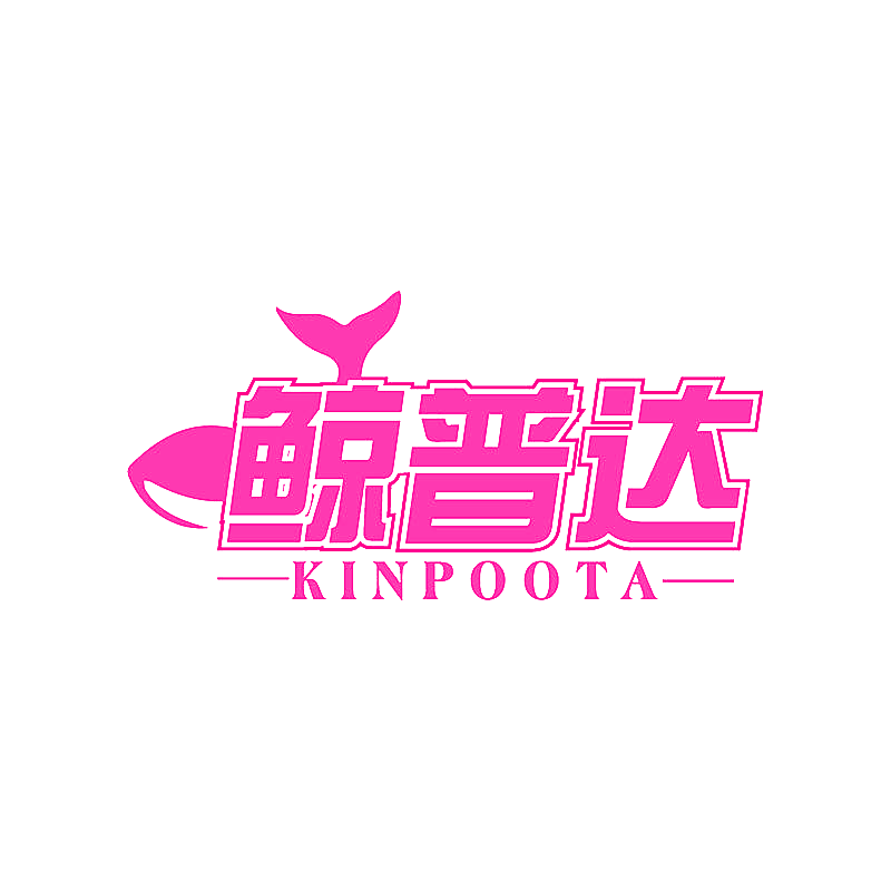 鲸普达 KINPOOTA